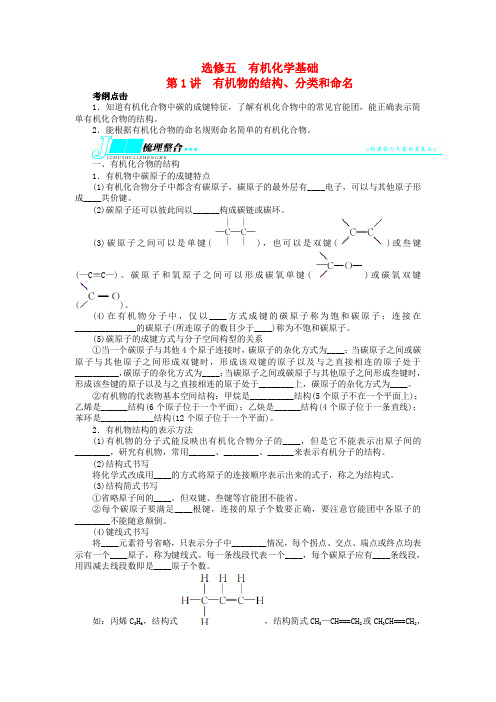 高考化学一轮复习 有机化学基础第1讲有机物的结构、分类和命名练习 苏教版选修5
