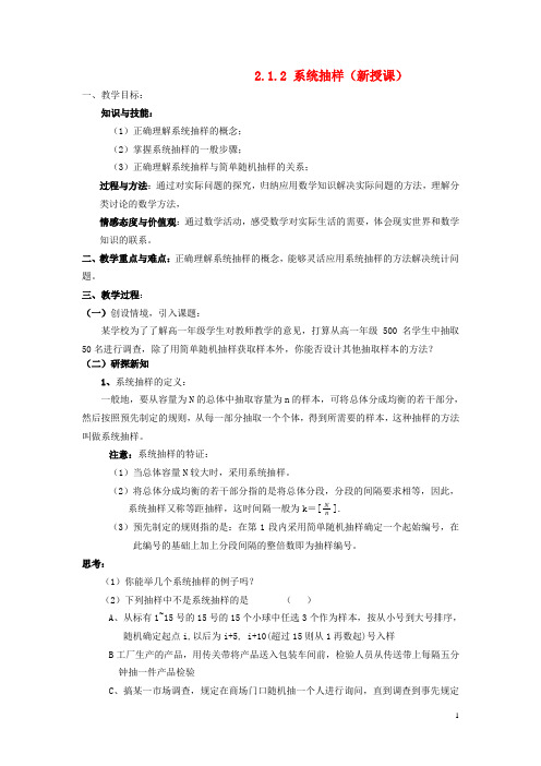 高中数学2.1.2系统抽样教案新人教A版必修3