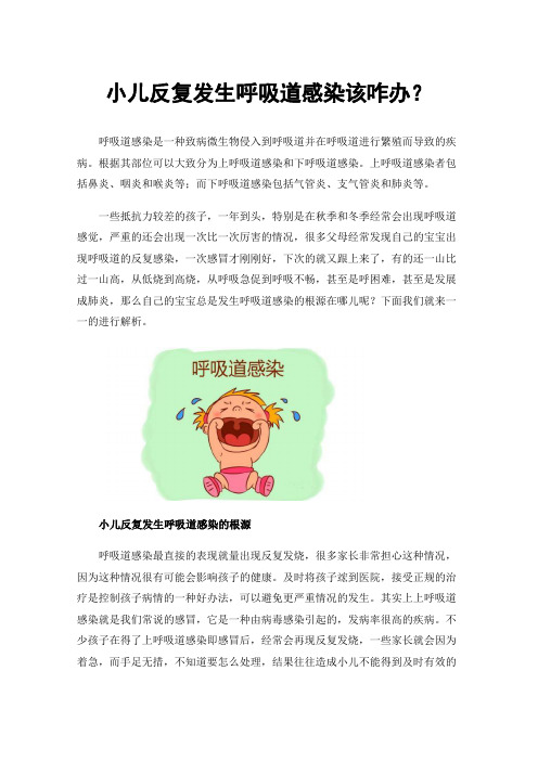 小儿反复发生呼吸道感染该咋办？