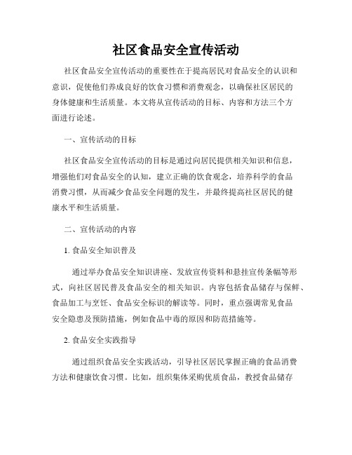 社区食品安全宣传活动