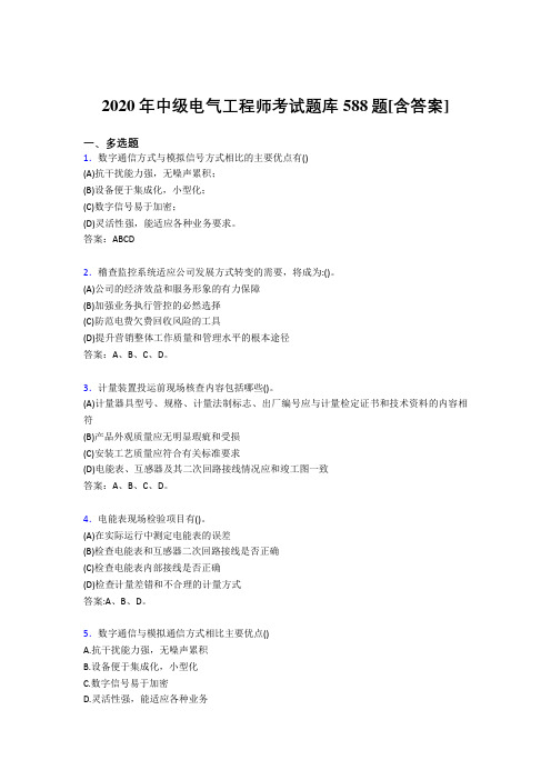 精编新版2020年中级电气工程师测试复习题库588题(含答案)