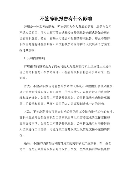 不签辞职报告有什么影响
