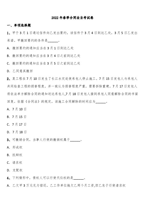 2022年春季合同法自考试卷含解析
