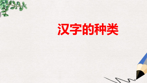 部编本人教版七年级语文上册课件：汉字的种类