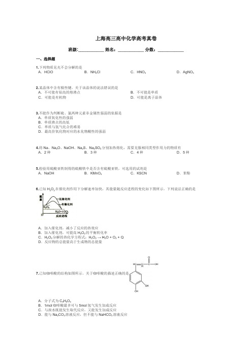 上海高三高中化学高考真卷带答案解析
