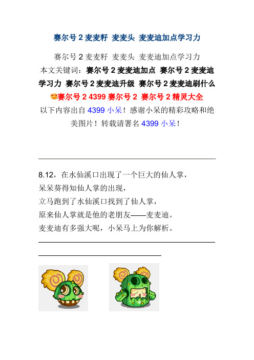 4399赛尔号2麦麦迪解析