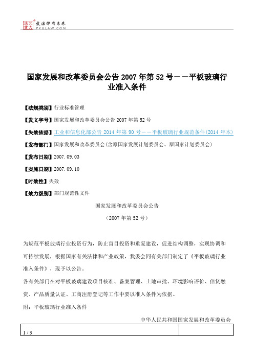 国家发展和改革委员会公告2007年第52号--平板玻璃行业准入条件