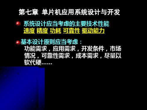 单片机应用系统设计课件