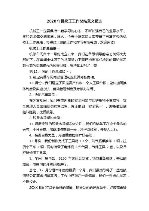 2020年机修工工作总结范文精选