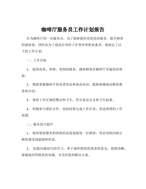 咖啡厅服务员工作计划报告