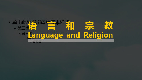人教版七年级地理上册第四章4.2世界的语言和宗教