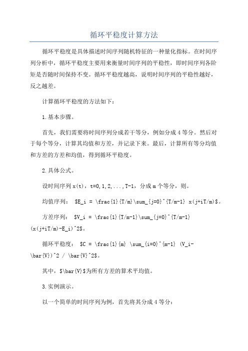 循环平稳度计算方法