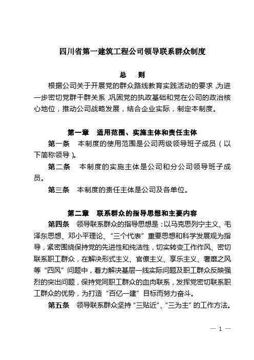 四川华西集团有限公司领导干部联系基层制度 - 四川省第一建筑工程公司