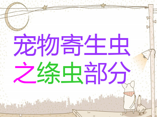 宠物寄生虫绦虫部分