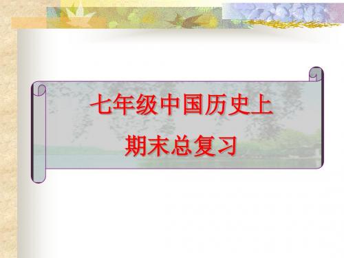 七年级中国历史上期末总复习