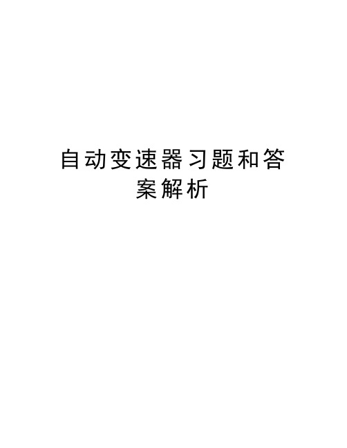 自动变速器习题和答案解析教学文案