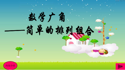 (小学)人教版小学二年级上册数学《简单的排列和组合》ppt优秀课件