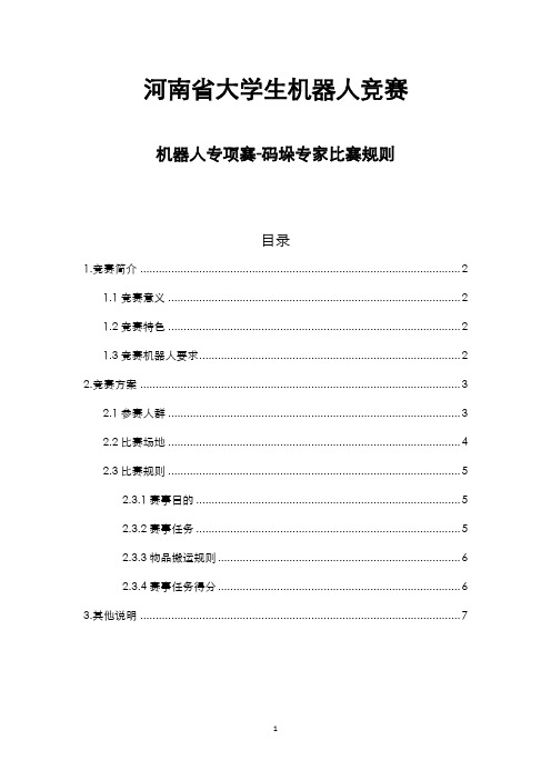 5.4机器人专项赛—码垛专家比赛规则