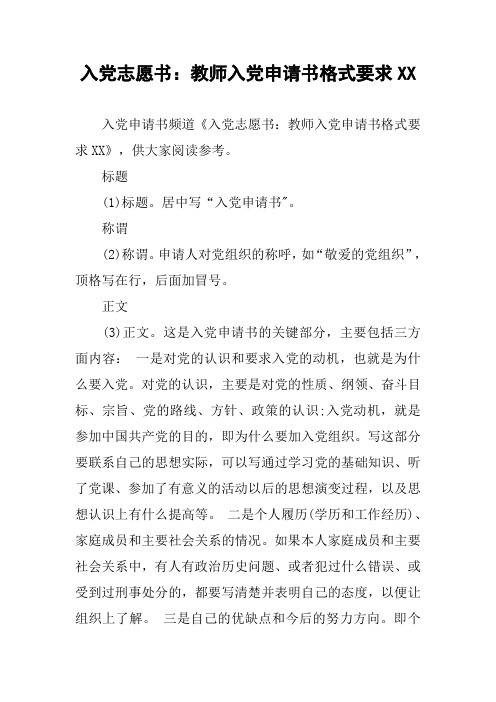 入党志愿书：教师入党申请书格式要求XX