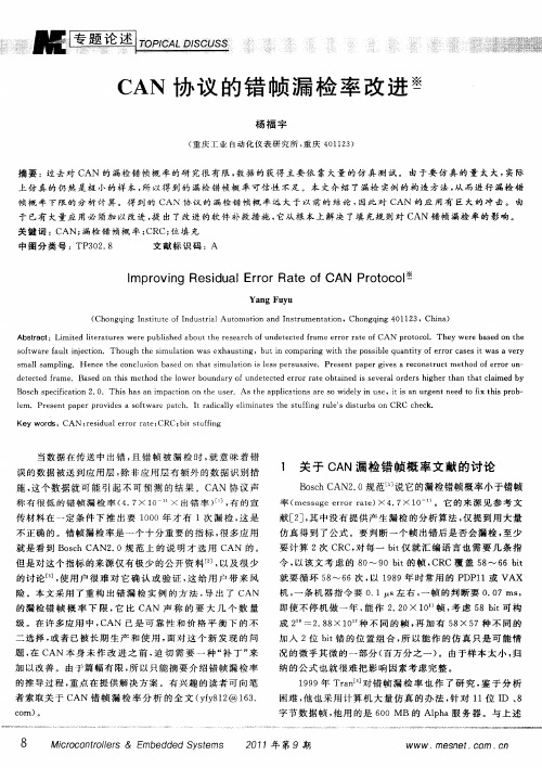 CAN协议的错帧漏检率改进