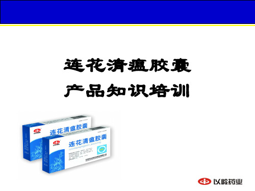 连花清瘟