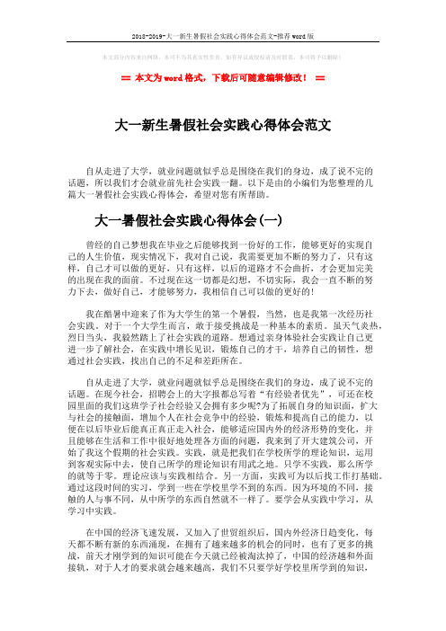 2018-2019-大一新生暑假社会实践心得体会范文-推荐word版 (6页)