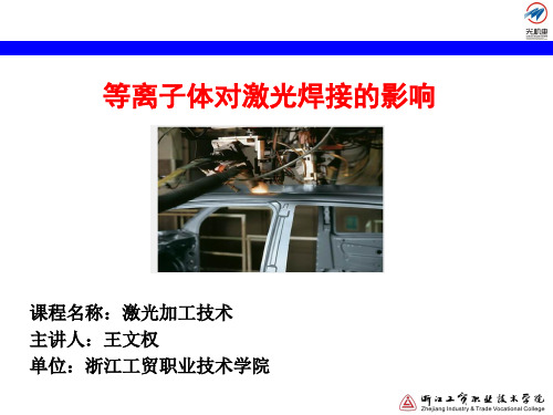 3.11 等离子体对激光焊接的影响讲解