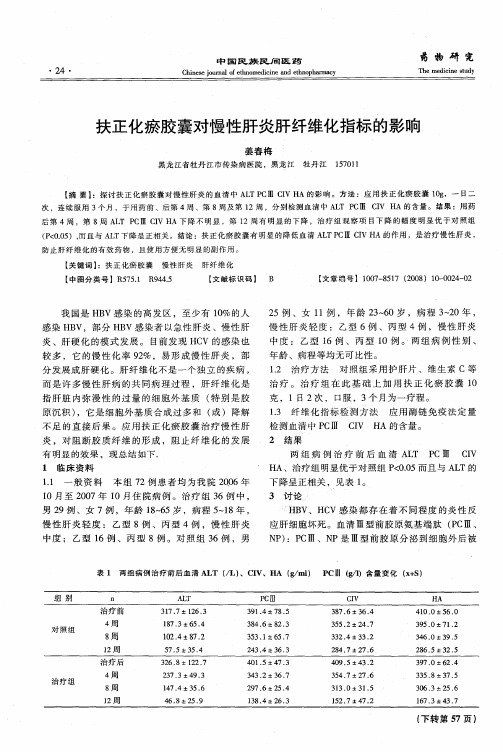 扶正化瘀胶囊对慢性肝炎肝纤维化指标的影响
