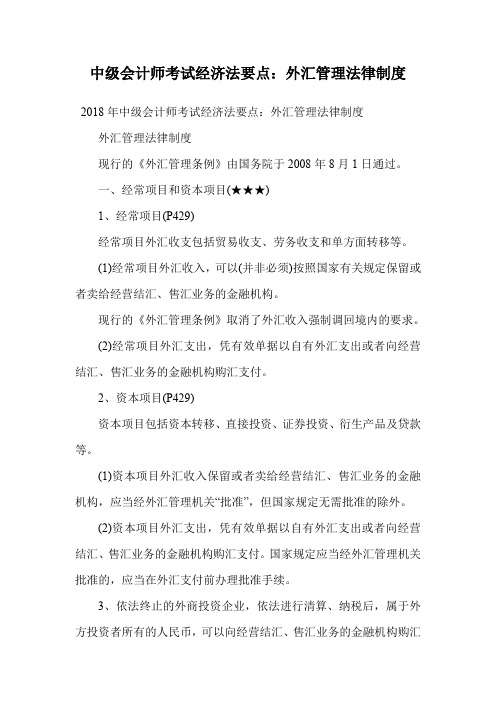 中级会计师考试经济法要点：外汇管理法律制度.doc