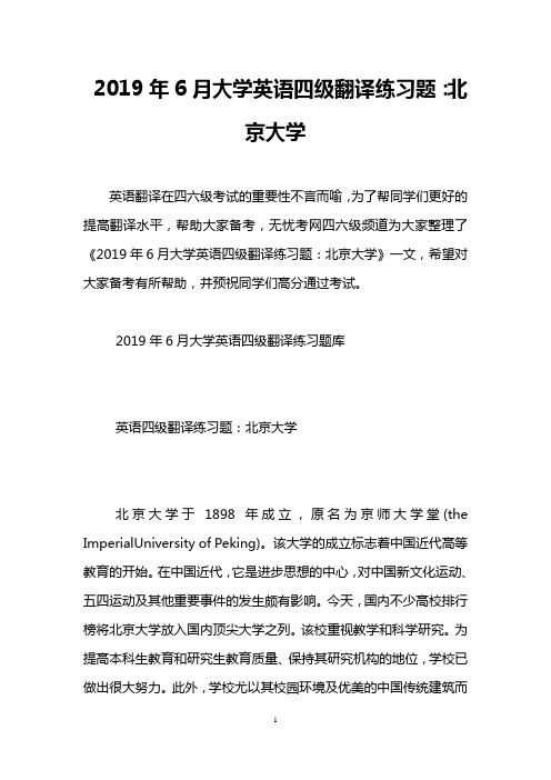 2019年6月大学英语四级翻译练习题：北京大学