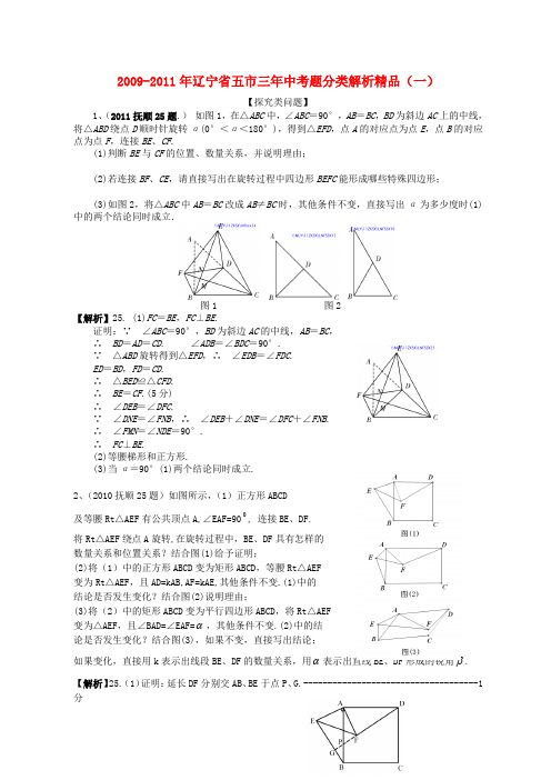 辽宁省五市2009-2011三年中考数学试题分类解析精品 探究类问题