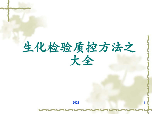 生化检验质控方法之大全PPT课件