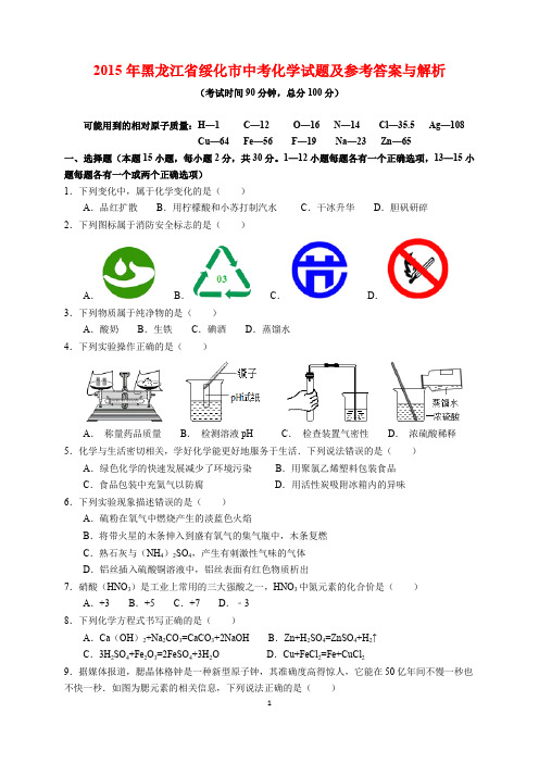 2015年黑龙江省绥化市中考化学试题及参考答案(word解析版)