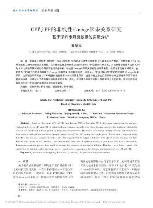 CPI与PPI的非线性Grang_省略_究_基于深圳市月度数据的实证分析_黄智淋