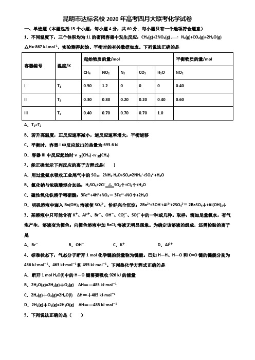 昆明市达标名校2020年高考四月大联考化学试卷含解析