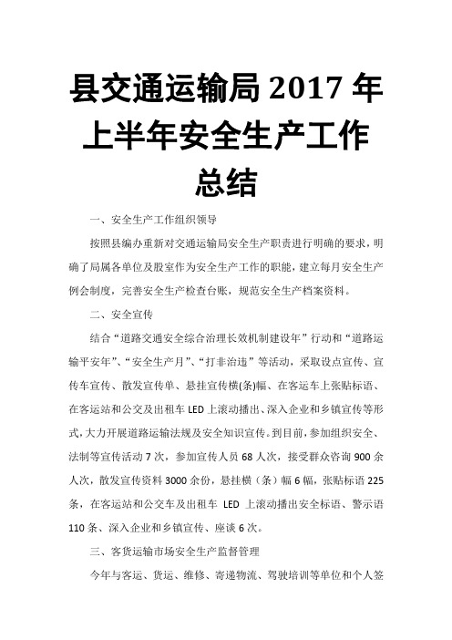 县交通运输局2017年上半年安全生产工作总结