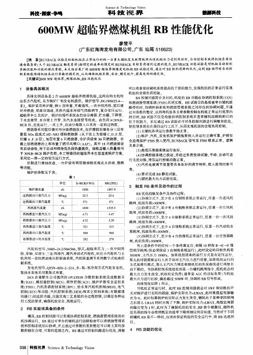 600MW超临界燃煤机组RB性能优化
