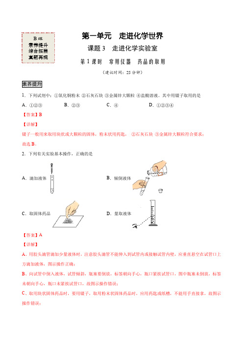 1-3-1 药品的取用(B练)21-22学年九年级化学上册课时AB练(人教版)解析版