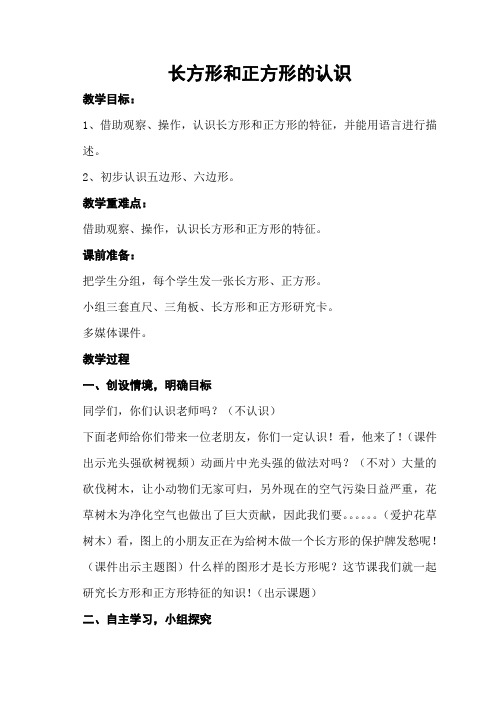 青岛版小学二年级数学《长方形和正方形的认识》教学设计 