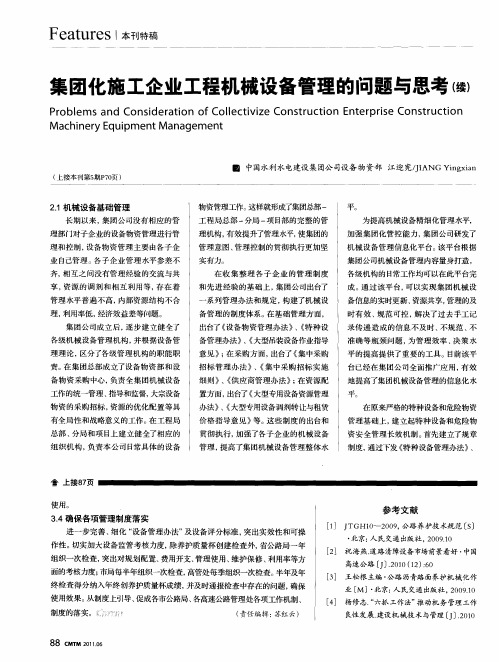 集团化施工企业工程机械设备管理的问题与思考(续)