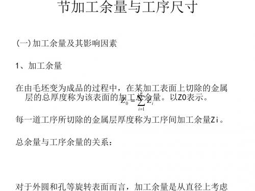 同济大学《机械制造技术基础》第六章工艺规程设计(尺寸链)