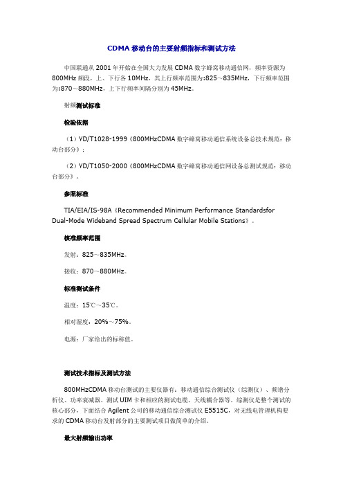 CDMA移动台的主要射频指标和测试方法