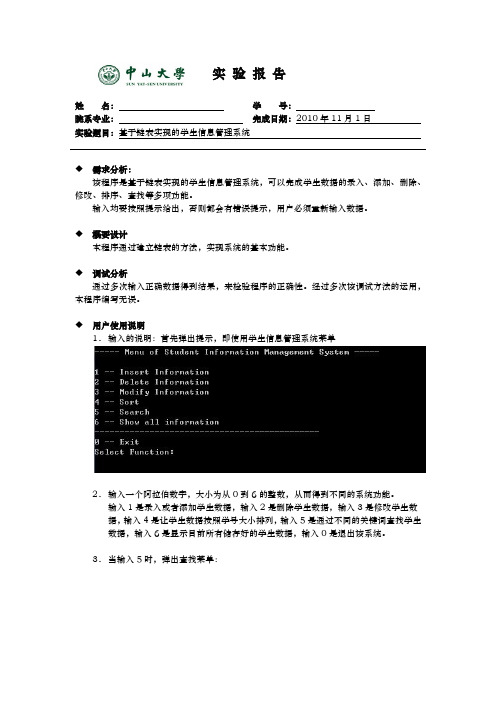基于链表实现的学生信息管理系统