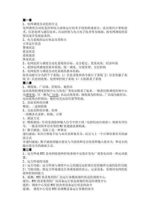 调度自动化复习内容期末考试