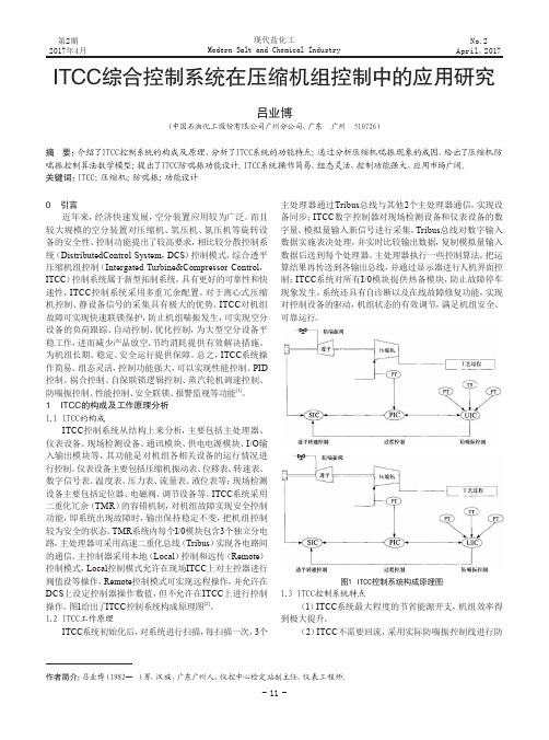 ITCC综合控制系统在压缩机组控制中的应用研究