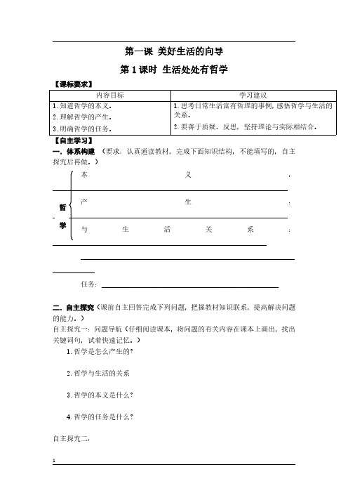 高中政治必修四生活与哲学《第一课 美好生活的向导》导学案及答案