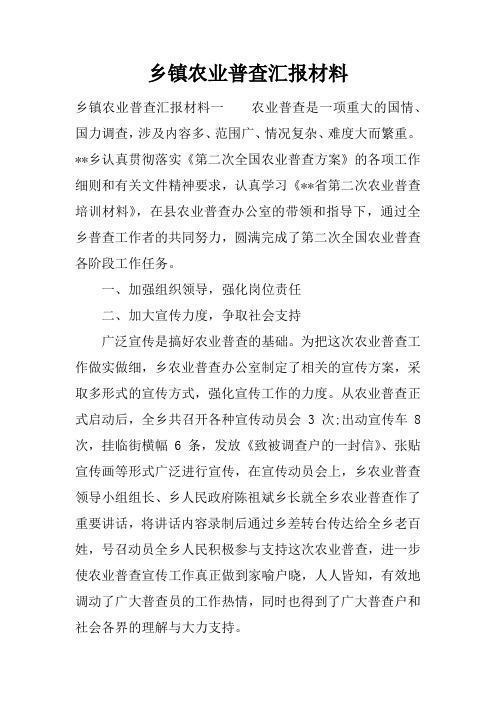 乡镇农业普查汇报材料