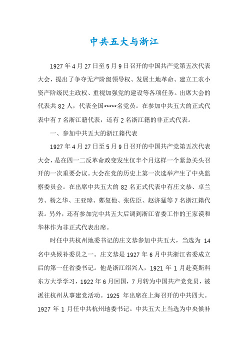 中共五大与浙江
