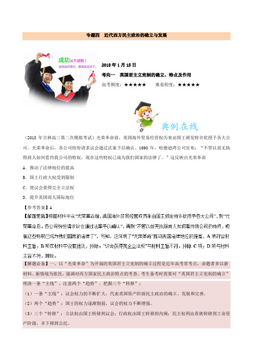 考向一 英国君主立宪制的确立、特点及作用-试题君之每日一题君2018年高考历史二轮复习
