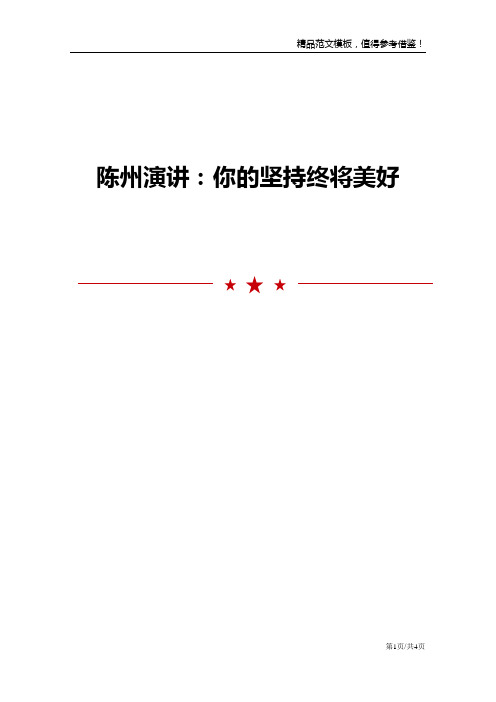 陈州演讲：你的坚持终将美好
